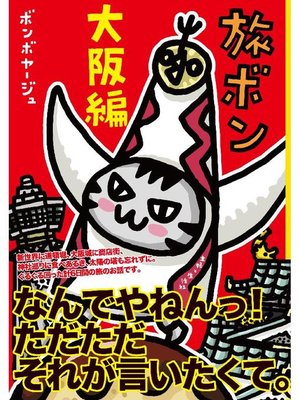 cover image of 旅ボン 大阪編